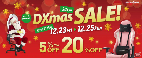 ゲーミングチェアブランド「DXRacer」のクリスマスセールが公式オンラインストアで実施！対象商品が最大20％オフにの画像1