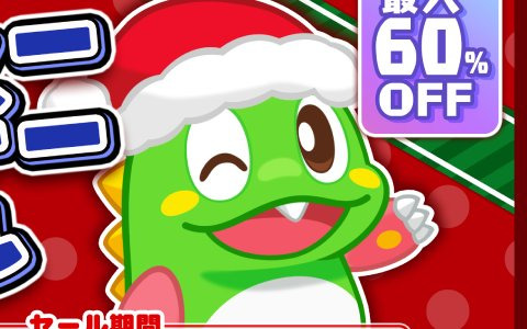 「バブルボブル 4 フレンズ」が50％オフ！PS4/Switch/スマホ向けタイトルを対象とした「タイトーホリデーセール」が開催