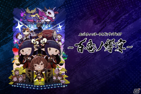 「モンスターハンターライズ」「サンブレイク」の音楽ライブ「百竜ノ響宴」のプレリクエスト先行が2023年1月6日より開始！の画像1
