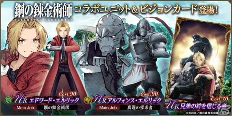 「FFBE幻影戦争」とアニメ「鋼の錬金術師 FA」がコラボ！エドワード・エルリックが1体確定の無料10連召喚などが開催の画像1