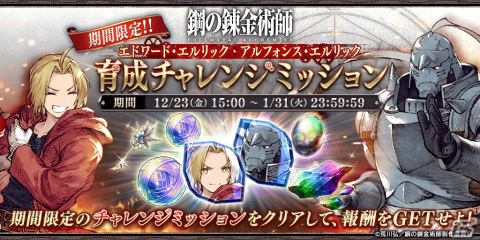 「FFBE幻影戦争」とアニメ「鋼の錬金術師 FA」がコラボ！エドワード・エルリックが1体確定の無料10連召喚などが開催の画像11
