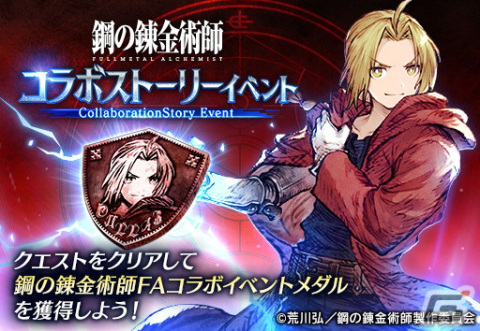 「FFBE幻影戦争」とアニメ「鋼の錬金術師 FA」がコラボ！エドワード・エルリックが1体確定の無料10連召喚などが開催の画像12