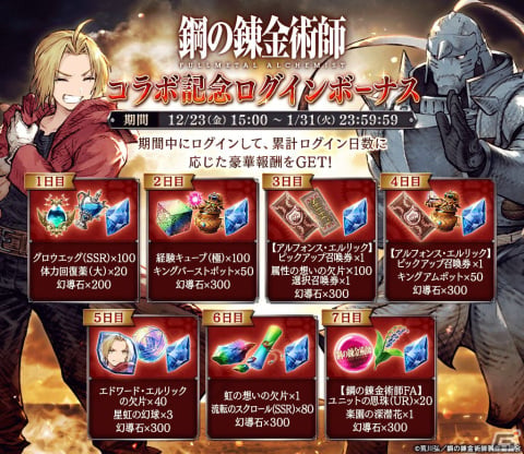 「FFBE幻影戦争」とアニメ「鋼の錬金術師 FA」がコラボ！エドワード・エルリックが1体確定の無料10連召喚などが開催の画像14