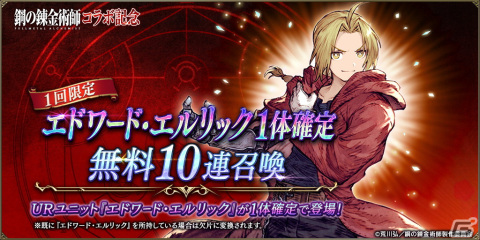 「FFBE幻影戦争」とアニメ「鋼の錬金術師 FA」がコラボ！エドワード・エルリックが1体確定の無料10連召喚などが開催の画像2