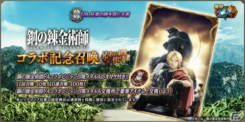 「FFBE幻影戦争」とアニメ「鋼の錬金術師 FA」がコラボ！エドワード・エルリックが1体確定の無料10連召喚などが開催の画像8