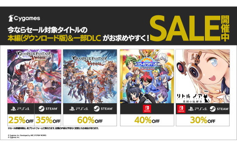 「グランブルーファンタジー ヴァーサス」や「リトル ノア」などCygamesのコンシューマータイトルセールが開催！