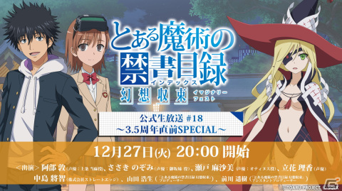 「とある魔術の禁書目録 幻想収束」公式生放送＃18が12月27日に配信！12月24日からは「新キャラ！ピックアップガチャ」も開催の画像1