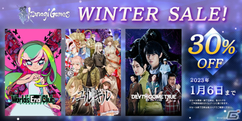 「Death Come True」「ワールズエンドクラブ」「冤罪執行遊戯ユルキル」のSwitch/Steam版が30％オフになるウィンターセールが開催！の画像1