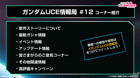 「機動戦士ガンダム U.C. ENGAGE」の公式番組「ガンダムUCE情報局#12」が12月26日に配信！ゲーム内ではクリスマスイベントが開催の画像2