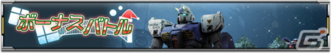 「機動戦士ガンダム U.C. ENGAGE」の公式番組「ガンダムUCE情報局#12」が12月26日に配信！ゲーム内ではクリスマスイベントが開催の画像4