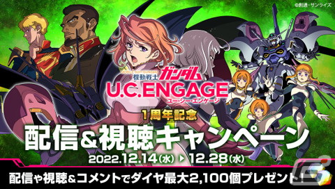 「機動戦士ガンダム U.C. ENGAGE」の公式番組「ガンダムUCE情報局#12」が12月26日に配信！ゲーム内ではクリスマスイベントが開催の画像7