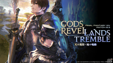 「FFXIV」パッチ6.3「天の祝祭、地の鳴動」は2023年1月10日公開！2024年に東京ドームでの「ファンフェスティバル」開催も発表にの画像1
