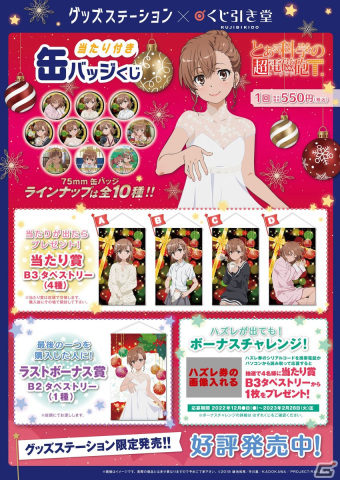 描きおろしイラストを使用した美琴づくしの「とある科学の超電磁砲T」当たり付き缶バッジくじがグッズステーション限定で発売！の画像3