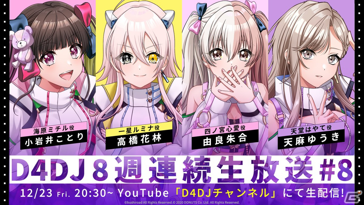 「D4DJ」新ユニット「UniChØrd」の情報やオリジナル楽曲などの情報が公開に！の画像1