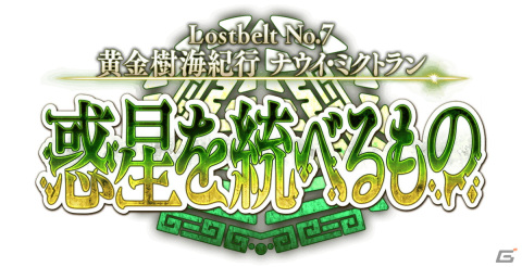 「FGO」第2部 第7章「Lostbelt No.7 黄金樹海紀行 ナウイ・ミクトラン惑星を統べるもの」（前編）や2023年お正月キャンペーンの情報が一部公開！の画像3
