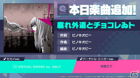 「プロセカ」に「腐れ外道とチョコレゐト」（作詞・作曲：ピノキオピー）がリズムゲーム楽曲として追加！の画像1