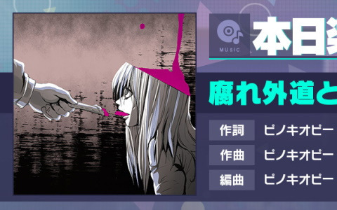 「プロセカ」に「腐れ外道とチョコレゐト」（作詞・作曲：ピノキオピー）がリズムゲーム楽曲として追加！