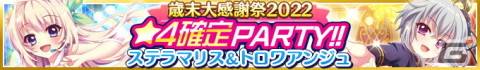 「Re:ステージ！プリズムステップ」1年間の感謝を込めた歳末感謝キャンペーンが12月26日より開催！の画像4