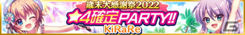 「Re:ステージ！プリズムステップ」1年間の感謝を込めた歳末感謝キャンペーンが12月26日より開催！の画像5