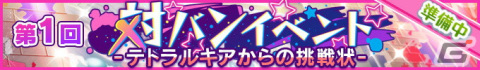 「Re:ステージ！プリズムステップ」1年間の感謝を込めた歳末感謝キャンペーンが12月26日より開催！の画像6