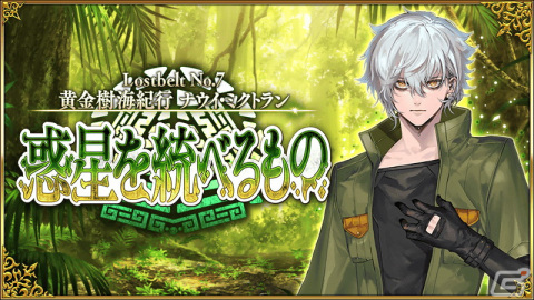 「FGO」第2部 第7章「Lostbelt No.7 黄金樹海紀行 ナウイ・ミクトラン 惑星を統べるもの」（前編）が開幕！の画像1
