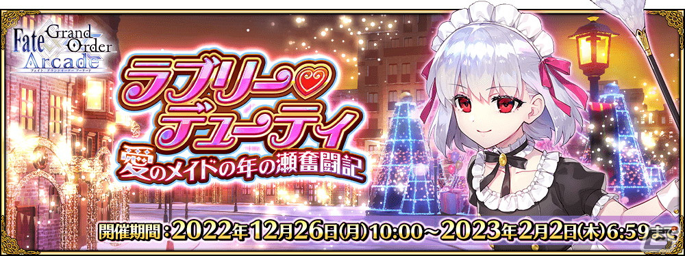 FGO Arcade」12月26日より新規オリジナルサーヴァント「☆5（SSR