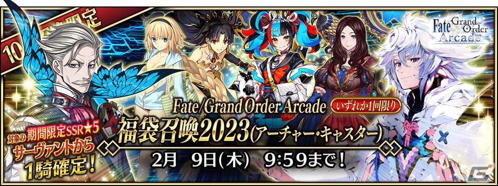 FGO Arcade」12月26日より新規オリジナルサーヴァント「☆5（SSR