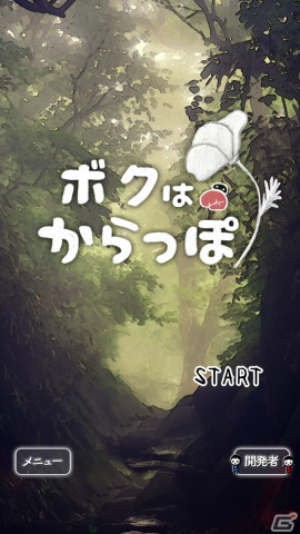 「ボクはからっぽ」が本日配信！全てを忘れてしまった「からっぽ」の記憶を蘇らせる育成ゲームの画像1