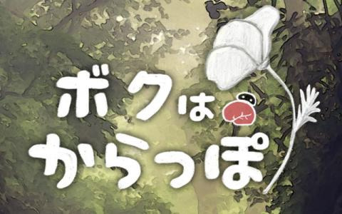 「ボクはからっぽ」が本日配信！全てを忘れてしまった「からっぽ」の記憶を蘇らせる育成ゲーム