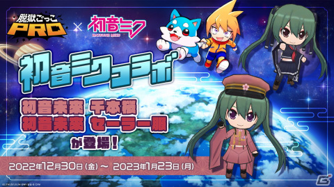「脱獄ごっこPRO」初音ミクコラボ第2弾が12月30日より実施！「初音未來 千本桜」と「初音未來 セーラー服」をゲットしようの画像1