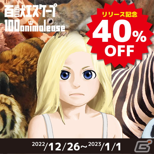 100匹の動物と共に謎の施設からの脱出を目指すアドベンチャーゲーム「百獣エスケープ」がPC/iOS/Androidで配信開始！の画像12