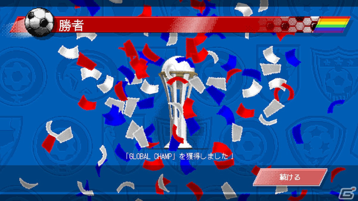 「サッカークラブライフ レトロゴール」世界の強豪とトーナメント形式で競い合う「ワールドチャンピオンモード」が追加！の画像7