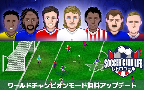 「サッカークラブライフ レトロゴール」世界の強豪とトーナメント形式で競い合う「ワールドチャンピオンモード」が追加！