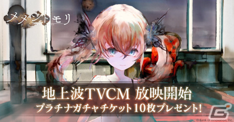 「メメントモリ」初のTVCMが本日より全国放映開始！プラチナガチャチケット10枚のプレゼントもの画像1