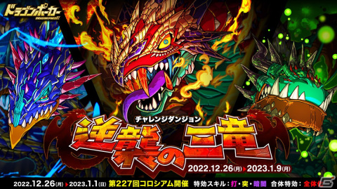 「ドラゴンポーカー」で復刻チャレンジダンジョン「逆襲の三竜」が開催！「超炎竜ヴォルクス」などのボスが日替わりで登場の画像1
