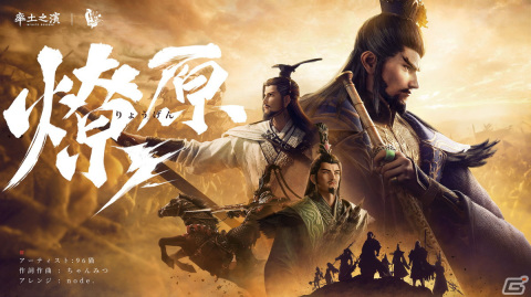 「率土之濱-大三国志」の新シーズン「甲子狼煙」が12月29日より開幕！96猫さんとのコラボ曲「燎原」が公開の画像4