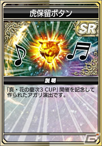 「セガNET麻雀 MJ」シリーズで「P真・花の慶次3」コラボが開催！本日20時よりアキ・ローゼンタールさんらが出演する記念生配信もの画像61