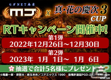 「セガNET麻雀 MJ」シリーズで「P真・花の慶次3」コラボが開催！本日20時よりアキ・ローゼンタールさんらが出演する記念生配信もの画像67