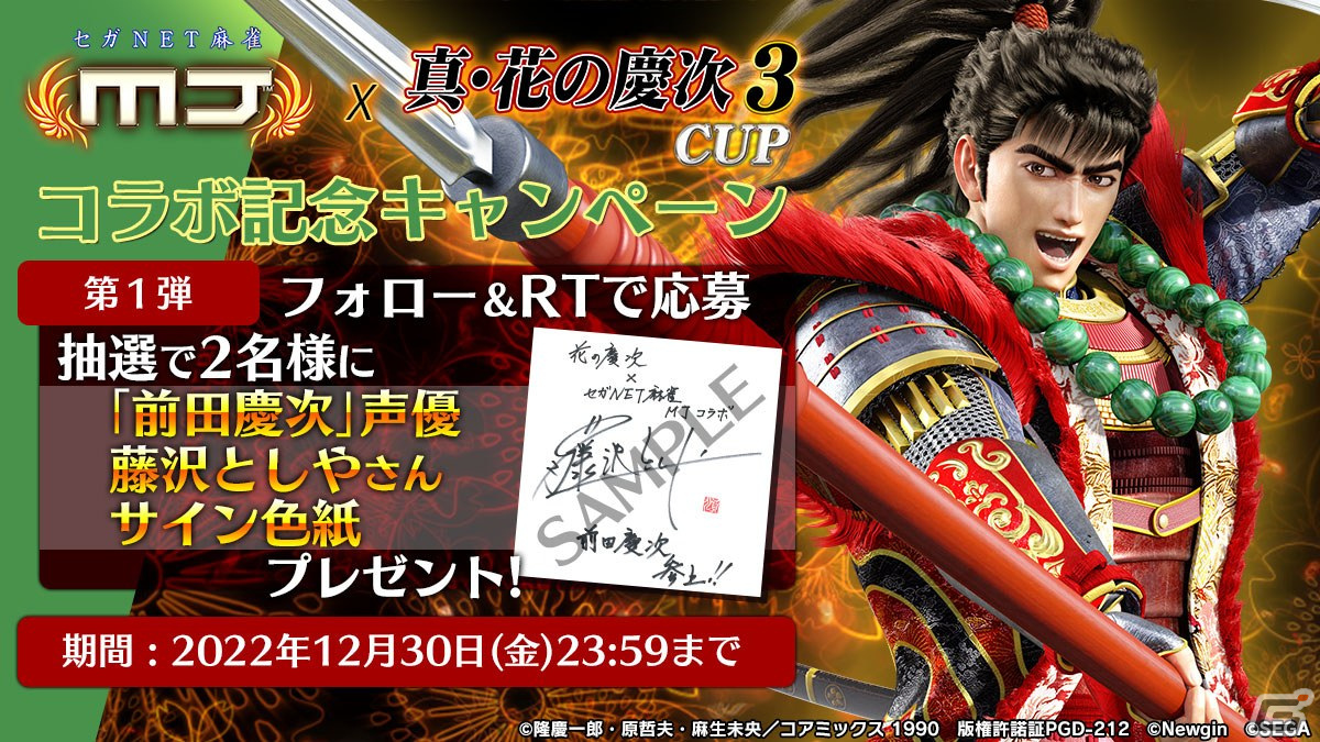 「セガNET麻雀 MJ」シリーズで「P真・花の慶次3」コラボが開催！本日20時よりアキ・ローゼンタールさんらが出演する記念生配信もの画像68