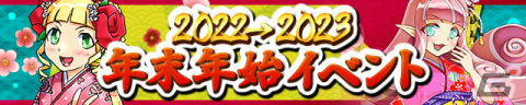 「ケリ姫スイーツ」おめでたいモンスターが登場する「迎春ラッシュ」ステージが出現！「2022→2023年末年始イベント」が開催の画像1
