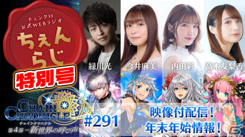 「チェンクロ」公式WEBラジオ「ちぇんらじ特別号」が本日19時より配信！緑川光さんら声優陣と運営ディレクター・友光要介氏が出演の画像1
