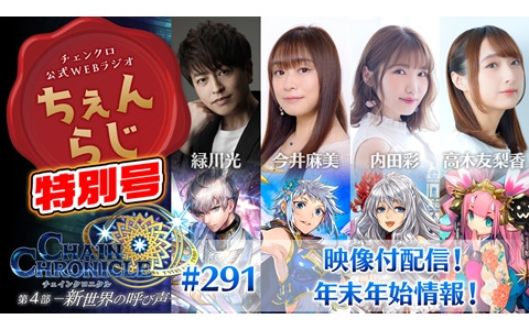「チェンクロ」公式WEBラジオ「ちぇんらじ特別号」が本日19時より配信！緑川光さんら声優陣と運営ディレクター・友光要介氏が出演