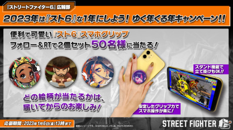 「ストリートファイター6」で「ゆく年くる年キャンペーン」が開催！オリジナルスマホグリップが抽選で50名に当たるの画像1