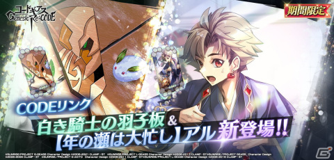 「コードギアス Genesic Re;CODE」お正月衣装をまとったスザクとアルが登場するピックアップキャラ召喚が実施!の画像5