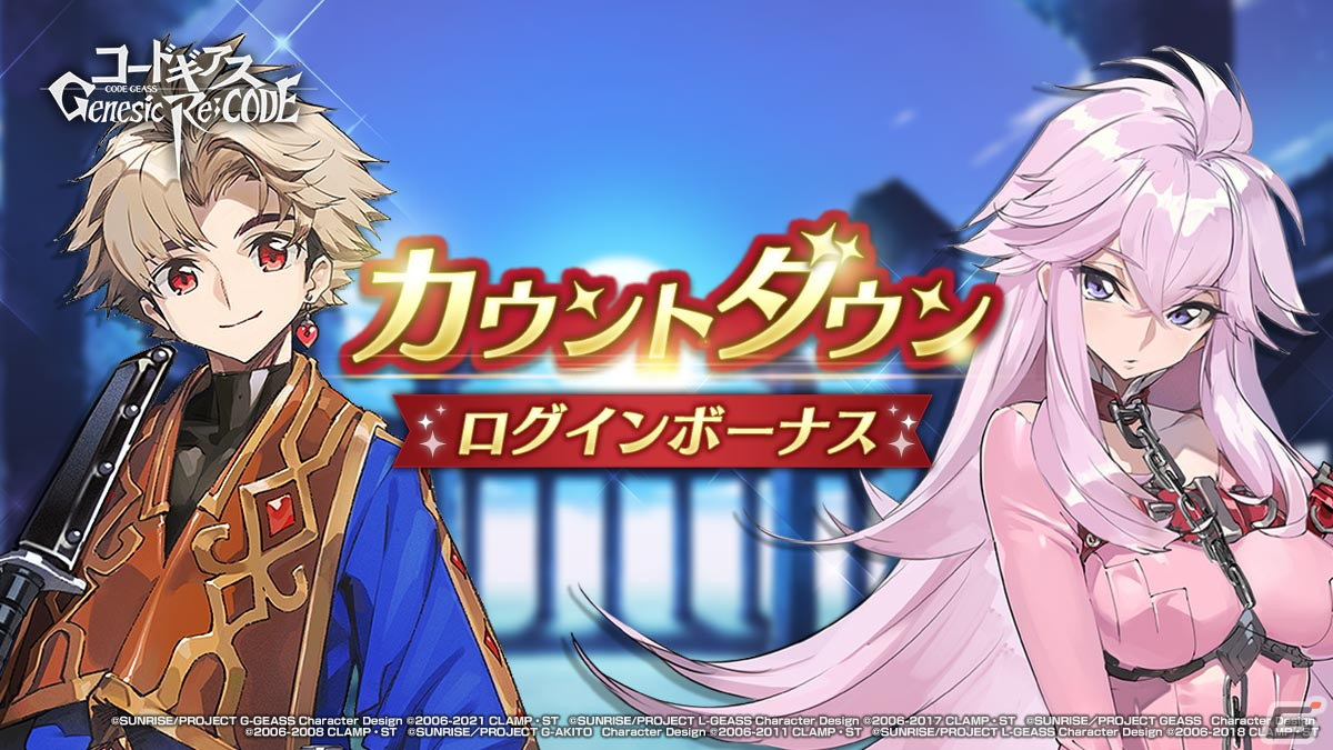「コードギアス Genesic Re;CODE」お正月衣装をまとったスザクとアルが登場するピックアップキャラ召喚が実施！の画像10