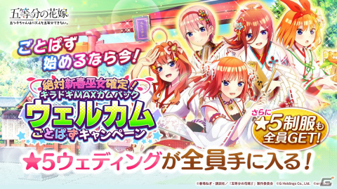 「ごとぱず」にて「絶対新春巫女確定！キラドキMAXカムバックキャンペーン」と「ごとぱずキズナフェス・一花とともに」が開催！の画像1