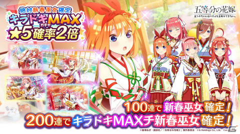 「ごとぱず」にて「絶対新春巫女確定！キラドキMAXカムバックキャンペーン」と「ごとぱずキズナフェス・一花とともに」が開催！の画像2