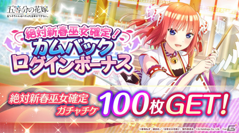 「ごとぱず」にて「絶対新春巫女確定！キラドキMAXカムバックキャンペーン」と「ごとぱずキズナフェス・一花とともに」が開催！の画像3