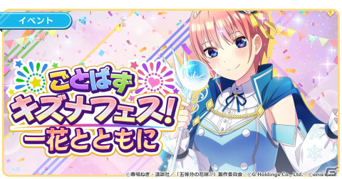 「ごとぱず」にて「絶対新春巫女確定！キラドキMAXカムバックキャンペーン」と「ごとぱずキズナフェス・一花とともに」が開催！の画像4