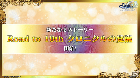 「チェンクロ」年末年始キャンペーンや10周年に向けた「Road TO 10th」の情報が公開！ピリカの祝福を受けて覚醒したツルが登場するストーリーもの画像18